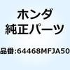 マットD L.アンダーカウル 64468MFJA50 ホンダ