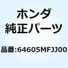 マットD L.リヤーアンダーカバー 64605MFJJ00 ホンダ