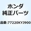 ロツクCOMP. シート 77220KYJ900 ホンダ