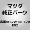 KB7W-68-170E02 (KB7W)�g����(L)�C'A'�s���[ MAZDA(�}�c�_) 74160503