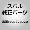 808208020 (80820)�{���g �X�o�� 74327645