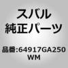 64917GA250WM (64917)ブシユ,フリー ヘッドレスト スバル 74358086