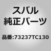 73237TC130 (73237)�p�b�L���O�C�R���f���T �X�o�� 74392386