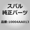 10004AA013 (10004)�n���K �R���v���[�g�C�G���W�� �X�o�� 74620586