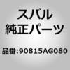 90815AG080 (90815)�C���V�����[�^�C�g���l�� �X�o�� 74977656
