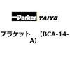 BCA-14-A �u���P�b�g ParkerTAIYO 75136126