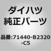 71440-B2320-C5 (71440)セパレートタイプ フロントシート バックASSY LH ダイハツ 75161923