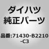 71430-B2210-C3 (71430)�Z�p���[�g�^�C�v �t�����g�V�[�g �o�b�NASSY RH �_�C�n�c 75162666