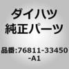 76811-33450-A1 (76811)ラゲージコンパートメントドア ガーニッシュ アウト ダイハツ 75246386