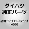 56115-97501-000 (56115)ストッパ. ウインドシールド ガラス ダイハツ 75274842