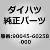 90045-60258-000 (90045)スペーサ ダイハツ 75278184