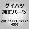 82151-97276-000 (82151)���C�������O �T�u �A�b�Z���u��. �t�����g �h�A. �_�C�n�c 75300347