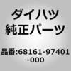 68161-97401-000 (68161)�E�G�U�X�g���c�v. �t�����g �h�A �K���X. �A�E�^ �_�C�n�c 75301984
