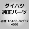16400-87F37-000 (16400)���W�G�[�^ �A�b�Z���u�� �_�C�n�c 75334263