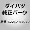 62217-52070 (62217)�t�����g�s���[�K�[�j�b�V�� �N���b�v �_�C�n�c 75353267