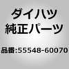 55548-60070 (55548)デッキトリムサービスホール カバー ダイハツ 75355062
