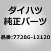 77286-12120 (77286)�t���[�G���`���[�u �N�����v NO.2 �_�C�n�c 75357668