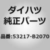 53217-B2070 (53217)�t�[�h���b�N�T�|�[�g �u���[�X �_�C�n�c 75407264