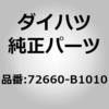 72660-B1010 (72660)リヤシート ロックASSY LH ダイハツ 75520542