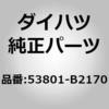 53801-B2170 (53801)フェンダSUB-ASSY FR RH ダイハツ 75605285
