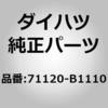 71120-B1110 (71120)�t�����g�V�[�g �t���[��ASSY(�A�W���X�^ �c�L) LH �_�C�n�c 75629128