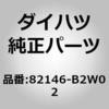82146-B2W02 (82146)�C���X�g�������g�p�l�� ���C�� �_�C�n�c 75646795