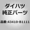 43410-B1111 (43410)�t�����g�h���C�u �V���t�gASSY RH �_�C�n�c 75650155