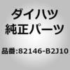82146-B2J10 (82146)�C���X�g�������g�p�l�� ���C�� �_�C�n�c 75653856