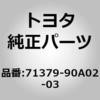 71379-90A02-03 (71379)リヤシートバックヒンジ カバー LH トヨタ 76205718