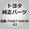 72067-60030-E2 (72067)リヤバックロックコントロール レバーSUB-ASSY RH トヨタ 76315392