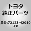 72123-42010-E0 (72123)シートトラックブラケット カバー OUT FR RH トヨタ 76317596