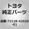 72128-42020-E1 (72128)シートトラックブラケット カバー INN FR LH トヨタ 76318533