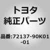 (72137)シートトラック カバー LH トヨタ