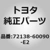 72138-60090-E2 (72138)リヤシートトラック カバー RH トヨタ 76323117