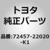 72457-22020-K1 (72457)バーチカルシート アジャスタ ノブ RH トヨタ 76336505