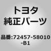 72457-58010-B1 (72457)バーチカルシート アジャスタ ノブ RH トヨタ 76336812