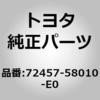72457-58010-E0 (72457)バーチカルシート アジャスタ ノブ RH トヨタ 76336837