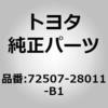 72507-28011-B1 (72507)リクライニングレリーズ ハンドルSUB-ASSY RH トヨタ 76338964