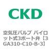 3GA310-C10-B-3 3GA�V���[�Y ��C���o���u �p�C���b�g��3�|�[�g��(3GA310�`) CKD 76537194