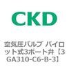3GA310-C6-B-3 3GA�V���[�Y ��C���o���u �p�C���b�g��3�|�[�g��(3GA310�`) CKD 76537203