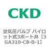 3GA310-C8-B-1 3GA�V���[�Y ��C���o���u �p�C���b�g��3�|�[�g��(3GA310�`) CKD 76537212
