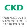 3GA310-C8-B-3 3GA�V���[�Y ��C���o���u �p�C���b�g��3�|�[�g��(3GA310�`) CKD 76537221