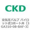 3GA310-08-BAF-3 3GA�V���[�Y ��C���o���u �p�C���b�g��3�|�[�g��(3GA310�`) CKD 76537291