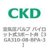 3GA310-08-BPA-3 3GA�V���[�Y ��C���o���u �p�C���b�g��3�|�[�g��(3GA310�`) CKD 76537307