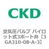 3GA310-08-A-3 3GA�V���[�Y ��C���o���u �p�C���b�g��3�|�[�g��(3GA310�`) CKD 76537395