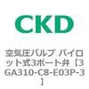 3GA310-C8-E03P-3 3GA�V���[�Y ��C���o���u �p�C���b�g��3�|�[�g��(3GA310�`) CKD 76537422