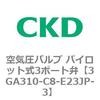 3GA310-C8-E23JP-3 3GA�V���[�Y ��C���o���u �p�C���b�g��3�|�[�g��(3GA310�`) CKD 76537447