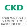3GA310-08-E00-3 3GA�V���[�Y ��C���o���u �p�C���b�g��3�|�[�g��(3GA310�`) CKD 76537483