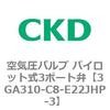 3GA310-C8-E22JHP-3 3GA�V���[�Y ��C���o���u �p�C���b�g��3�|�[�g��(3GA310�`) CKD 76537501