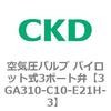 3GA310-C10-E21H-3 3GA�V���[�Y ��C���o���u �p�C���b�g��3�|�[�g��(3GA310�`) CKD 76537526